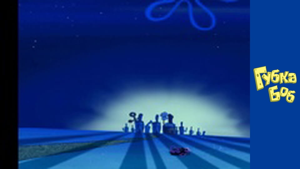 Губка Боб. Сезон 5 - серия 12