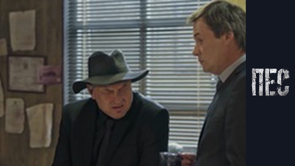 Пес, Сезон 6, Серія 1