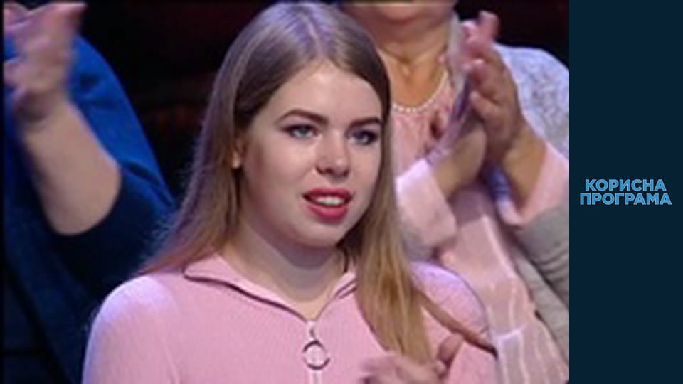 Useful program, Season 1 Episode 45