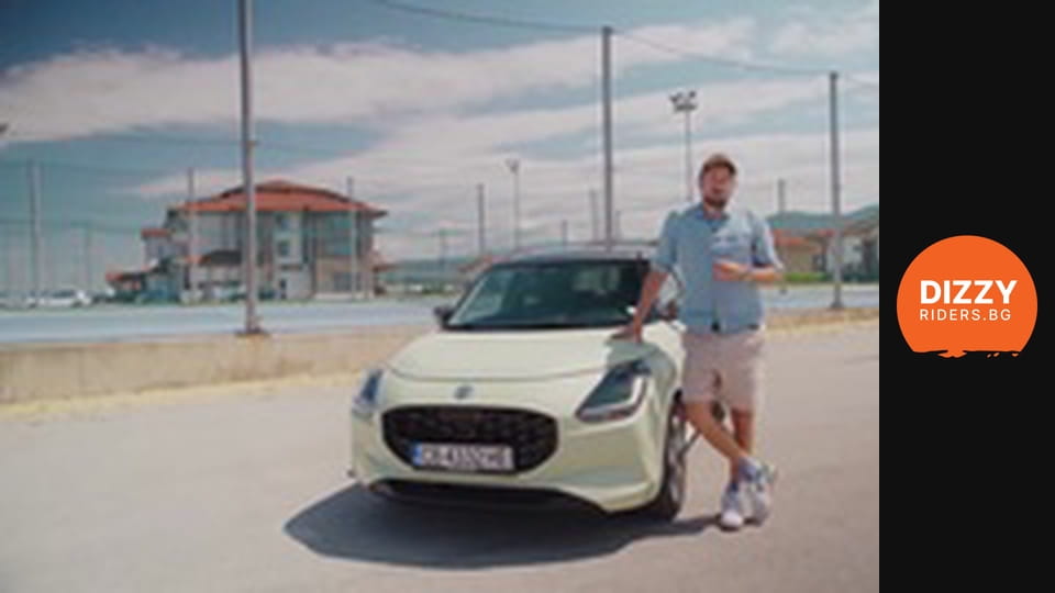 SUZUKI SWIFT: Голям талант в малка опаковка?