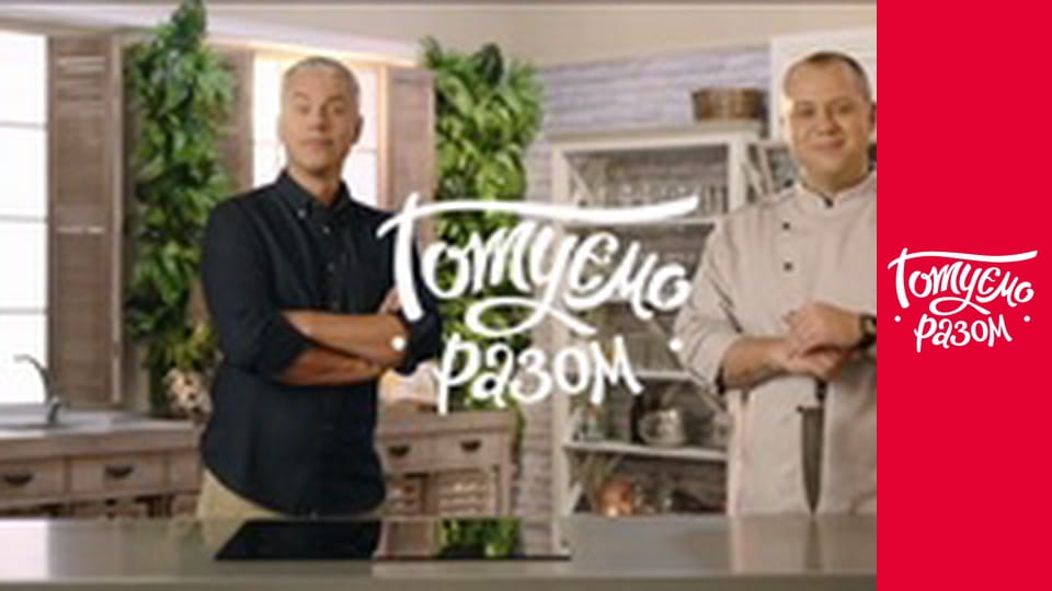 Т/с "Cook together" season 5 series 19