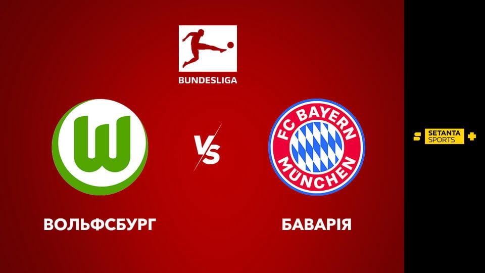 Футбол. Чемпіонат Німеччини. Вольфсбург - Баварія Мюнхен.