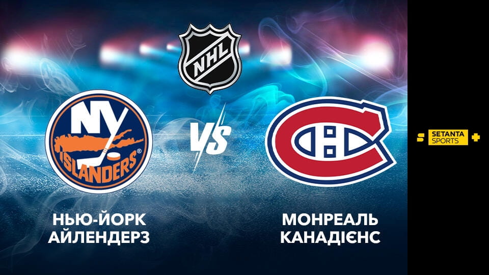 Хокей. NHL. Нью-Йорк Айлендерз - Монреаль Канадієнз. Пряма трансляція.