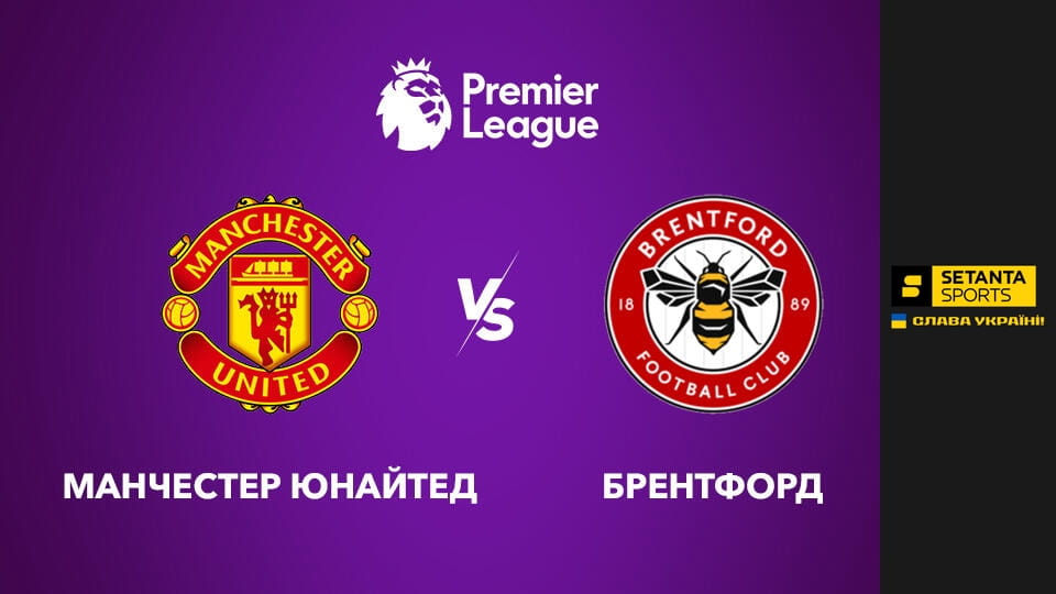 Смотреть Футбол. Чемпіонат Англії. Прем'єр-ліга. Манчестер Юнайтед - Брентфорд. Пряма трансляція. онлайн