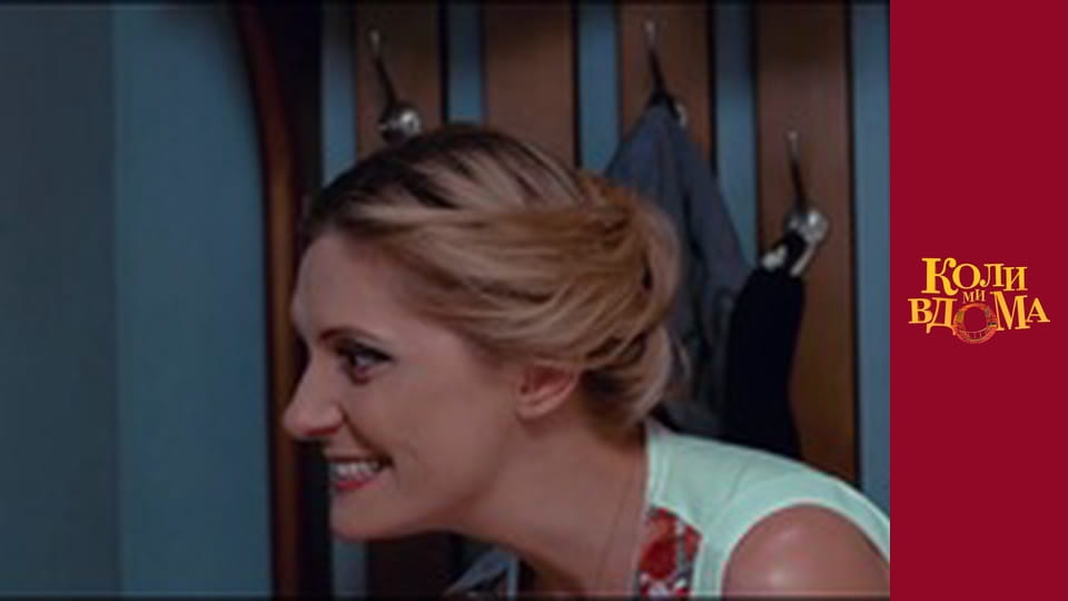 Коли ми вдома - Сезон 1 Серія 21