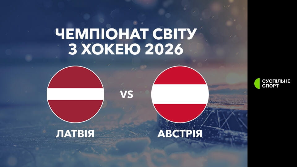Watch Хокей. Чемпіонат світу у Швейцарії. Латвія - Австрія. 1-й період. Наживо. online