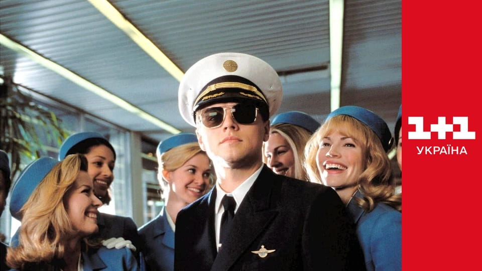 Впіймай мене, якщо зможеш E1