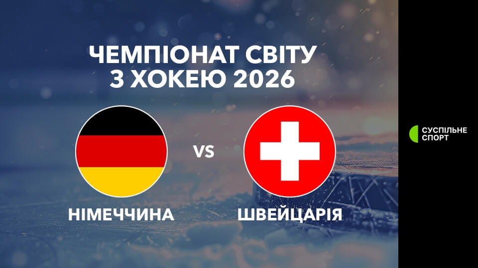 Watch Хокей. Чемпіонат світу у Швейцарії. Німеччина - Швейцарія. Наживо. online