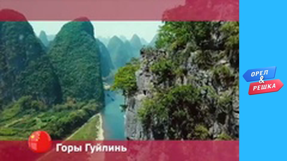 Чудеса света - Горы Гуйлинь
