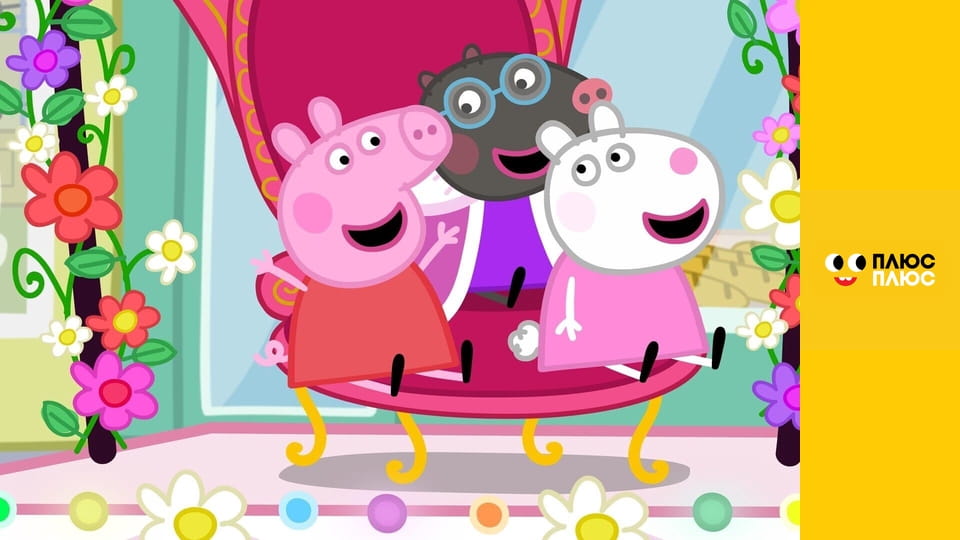 Свинка Пеппа