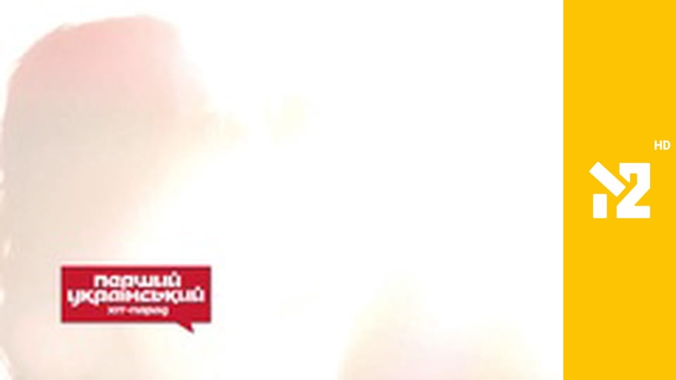 Перший український