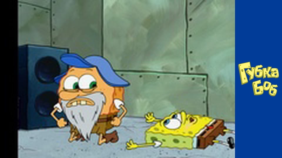 Губка Боб. Сезон 5 – серія 13