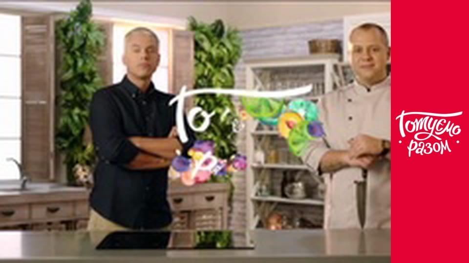 Т/с "Cook together" season 4 series 46