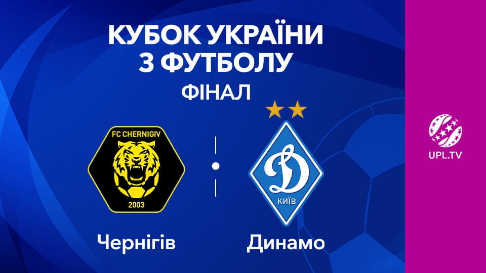 Дивитися VBET Кубок України. Фінал. Чернігів - Динамо. Сезон 2025/26. Пряма трансляція. онлайн