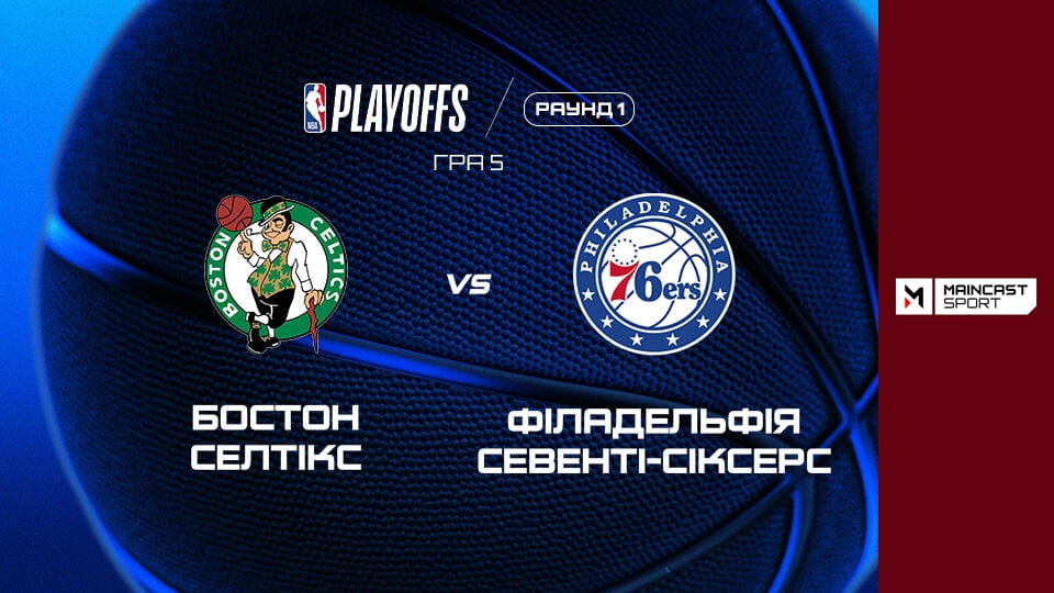 Watch Баскетбол. NBA. Плей-оф. Бостон Селтікс - Філадельфія Севенті-Сіксерс. Наживо. online