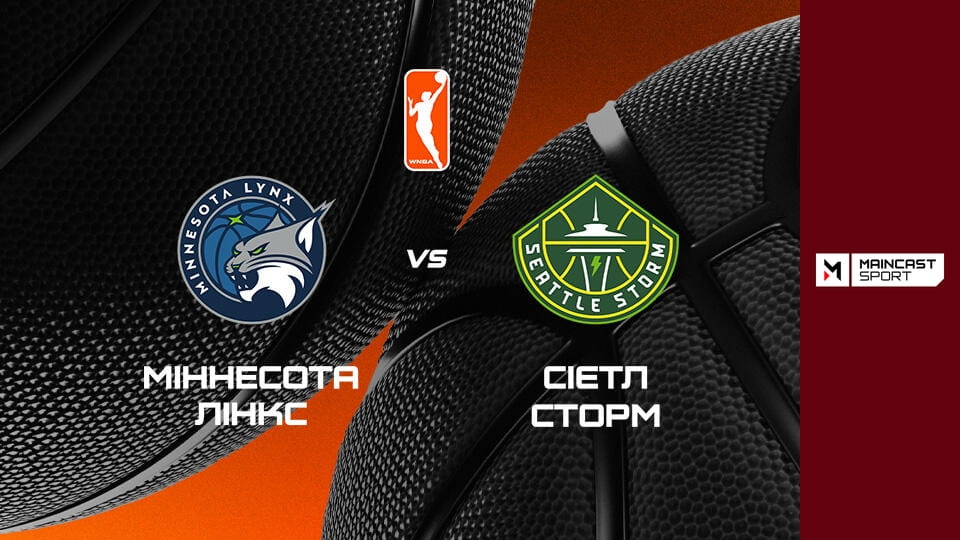 Баскетбол. Жіноча NBA. Регулярний сезон. Міннесота Лінкс - Сіетл Сторм. Наживо.
