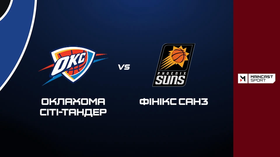 Смотреть Баскетбол. NBA. Плей-оф. Оклахома-Сіті Тандер - 8-й сід. Наживо. онлайн