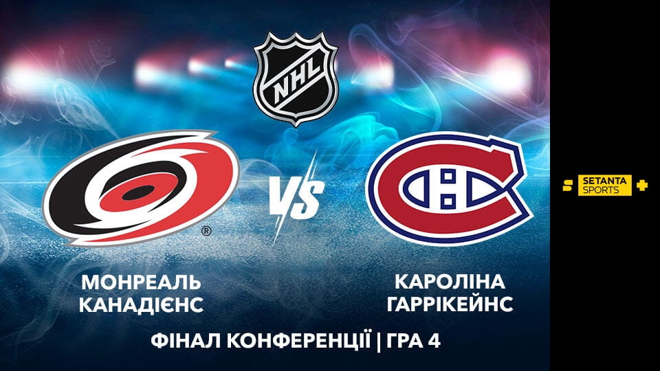 Смотреть Хоккей. NHL. Плей-офф. Восточная конференция. Финал. Монреаль Канадиенз - Каролина Харрикейнз. 4-й матч. Прямая трансляция. онлайн
