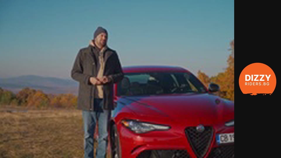 Giulia Quadrifoglio: най-истинската съвременна Alfa!