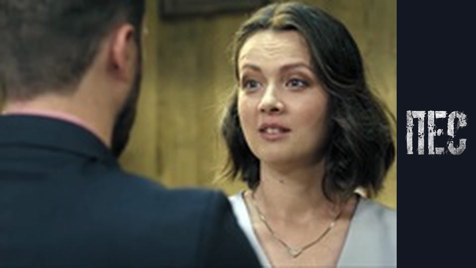 Пес, Сезон 4, Серія 5