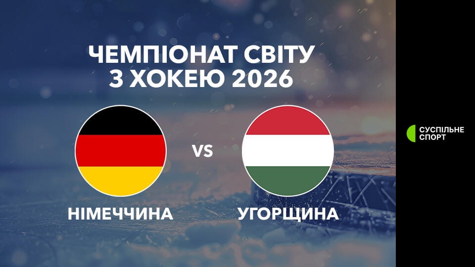 Watch Хокей. Чемпіонат світу у Швейцарії. Німеччина - Угорщина. 1-й період. Наживо. online