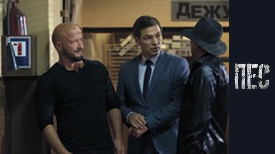 Пёс, Сезон 5, Серия 5