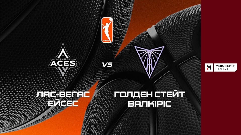 Баскетбол. Жіноча NBA. Регулярний сезон. Лас-Вегас Ейсес - Голден Стейт Валкіріс. Наживо.