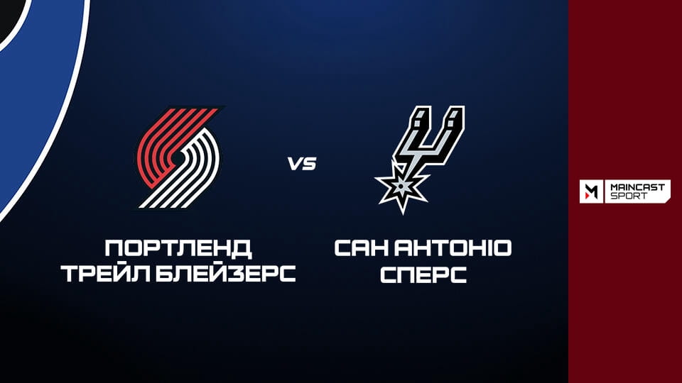 Смотреть Баскетбол. NBA. Плей-оф. Портленд Трейл Блейзерс - Сан-Антоніо Сперс. Наживо. онлайн