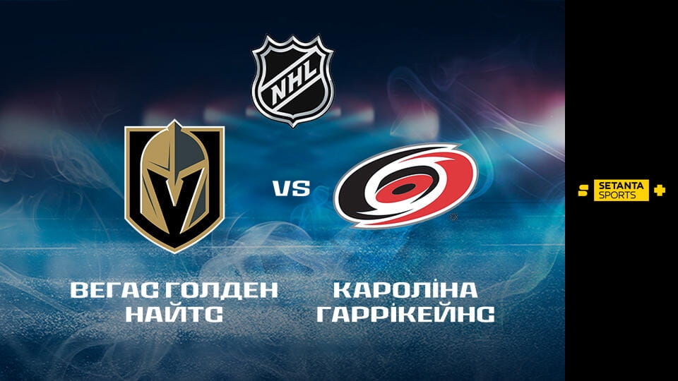 Gledajte Хокей. NHL. Кубок Стенлі. Вегас Голден Найтс - Кароліна Гаррікейнз. 4-й матч. Пряма трансляція. online
