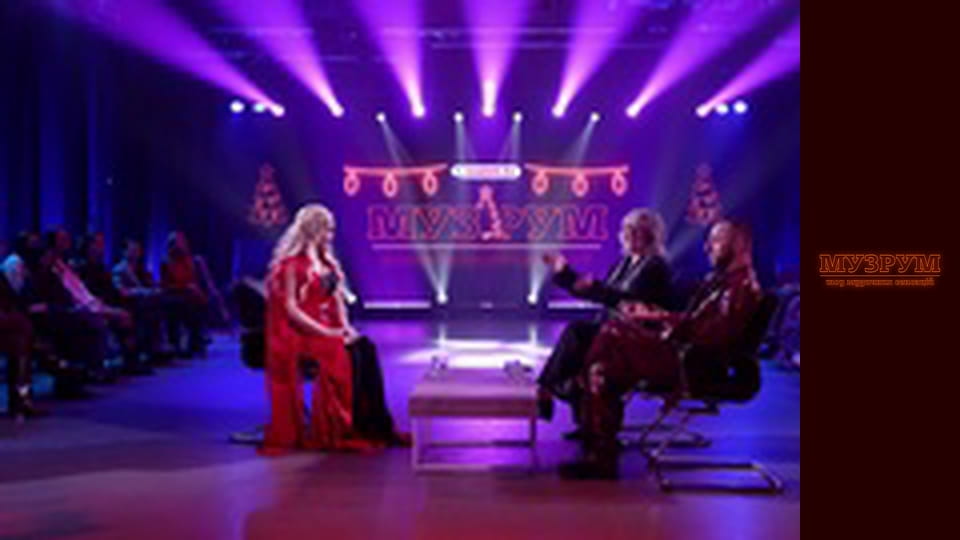 МУЗРУМ: ЖИВЕ НОВОРІЧНЕ ШОУ. Season 1 Episode 19