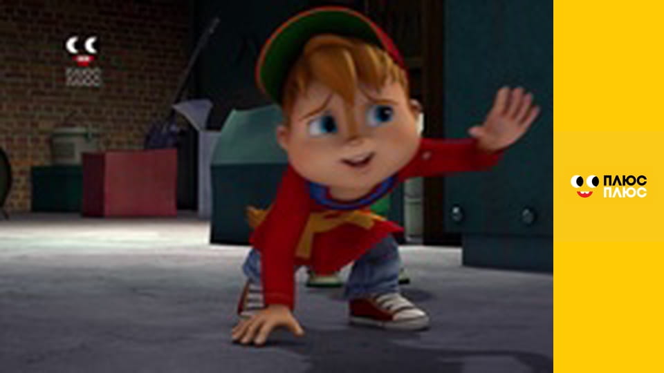 Елвін і бурундуки