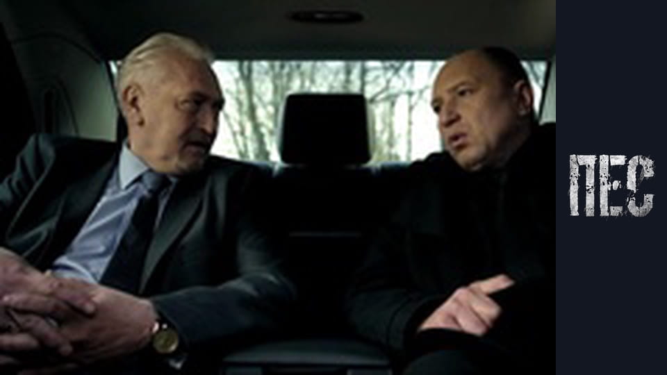 Пес, Сезон 3, Серія 7