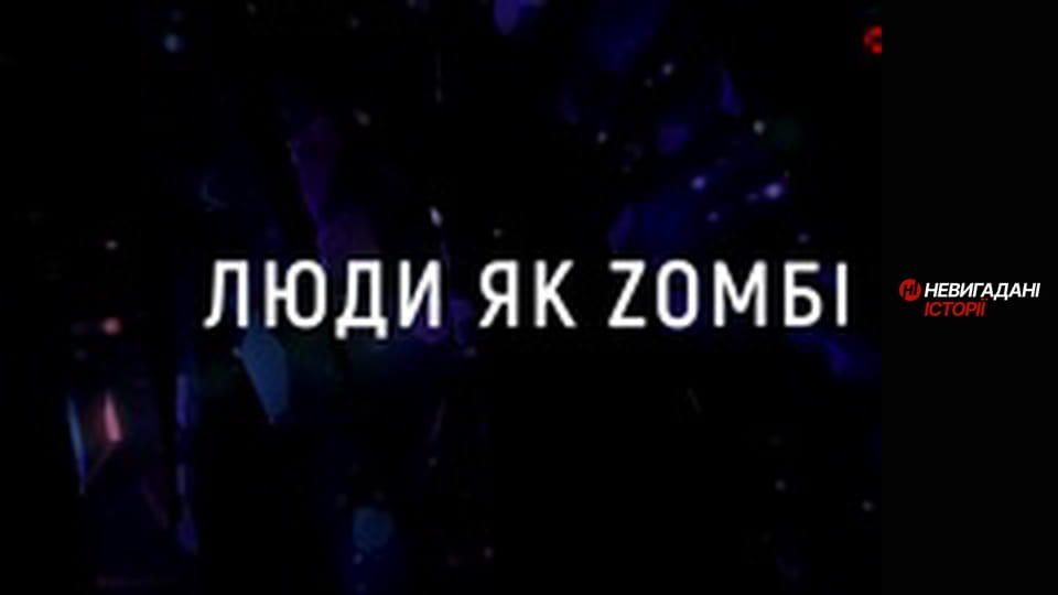 Невигадані історії.