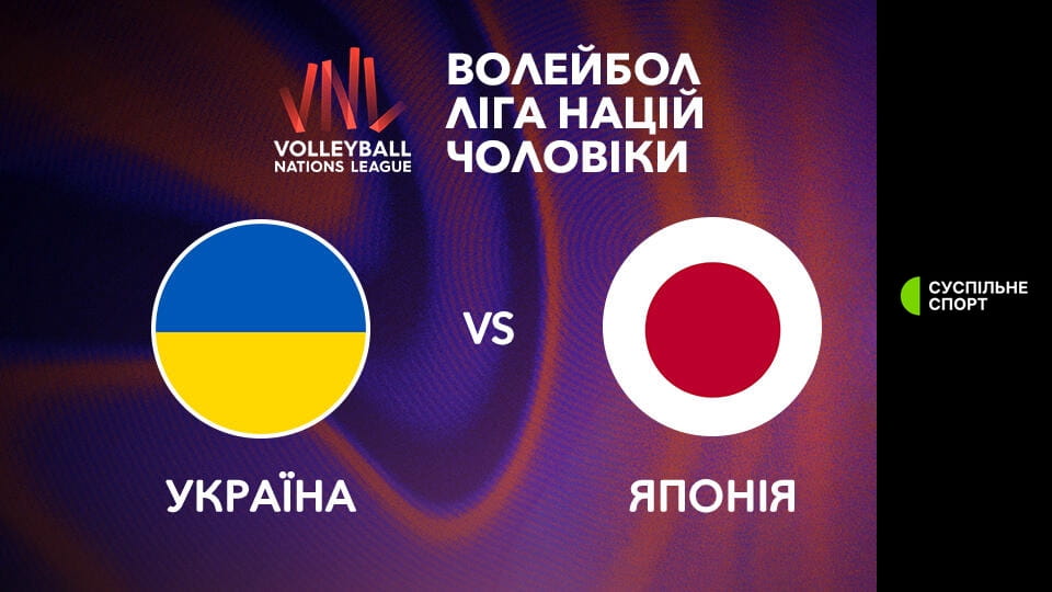 Волейбол. Ліга націй. Чоловіки. Україна - Японія. Наживо.