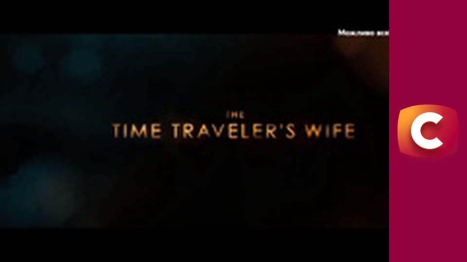 Х/ф "Дружина мандрівника у часі".