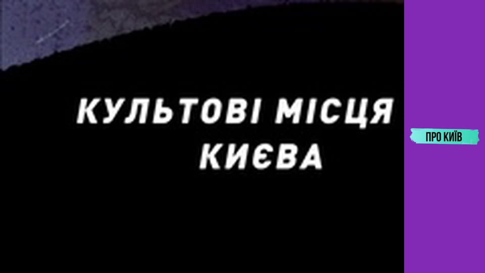 Підземний Святошин: сумна правда річки Нивка. Історія та факти.