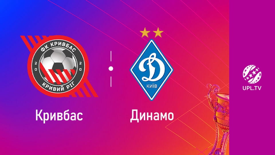 Смотреть УПЛ: VBET. Кривбас - Динамо. 25-й тур. Сезон 2025/26. Пряма трансляція. онлайн