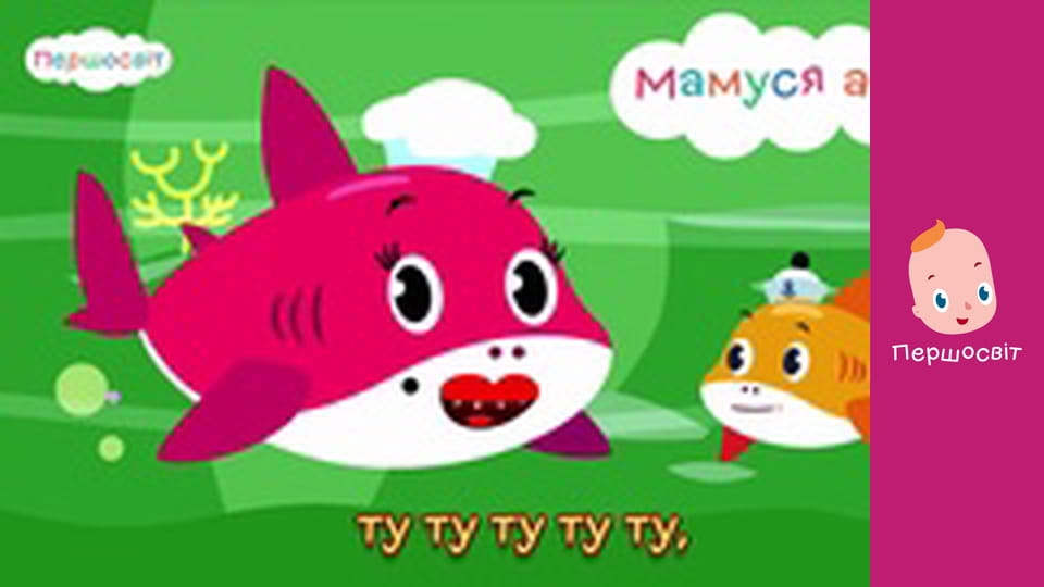 Музичне відео - Малюк акула 2