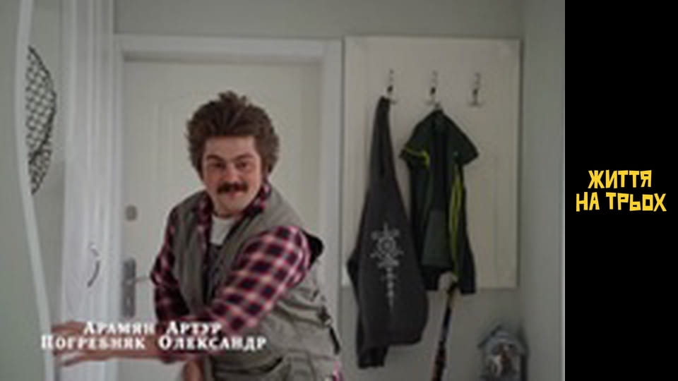 Життя на трьох Сезон 1 Епізод 1