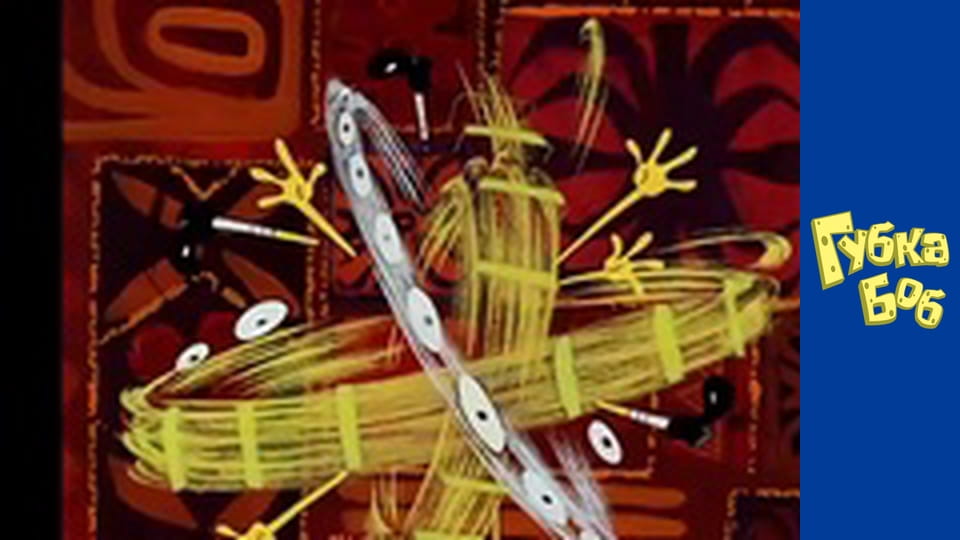 Губка Боб. Сезон 5 – серія 13