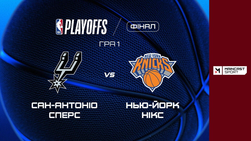 Баскетбол. NBA. Плей-оф. Фінал. Сан-Антоніо Сперс - Нью-Йорк Нікс. 1-й матч. Наживо.