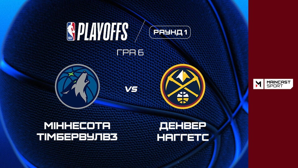 Дивитися Баскетбол. NBA. Плей-оф. Перший раунд. Міннесота Тімбервулвз - Денвер Наггетс. 6-й матч. Наживо. онлайн