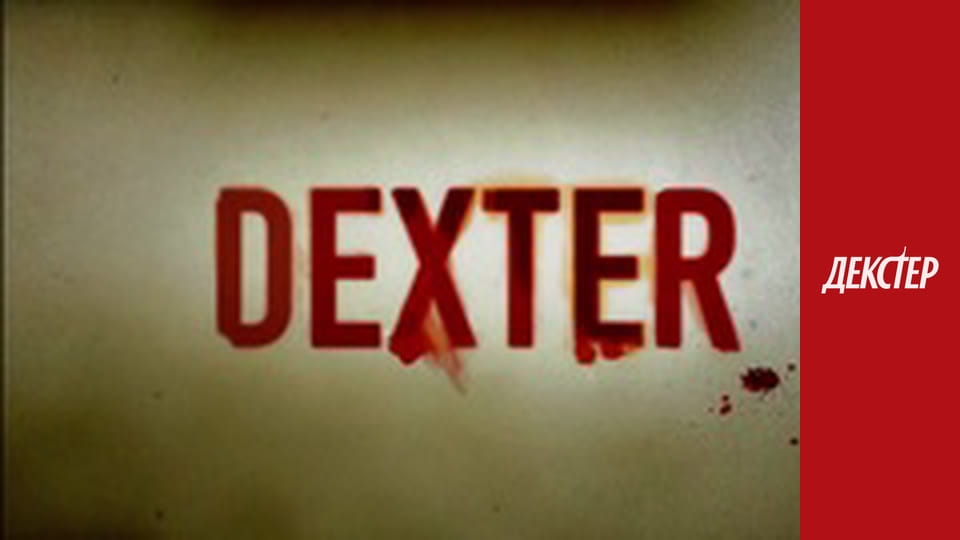 Dexter Season 2 Episode 1
