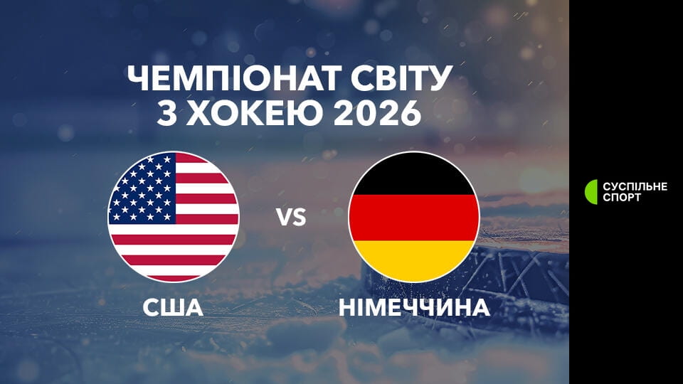 Дивитися Хокей. Чемпіонат світу у Швейцарії. США - Німеччина. Наживо. онлайн