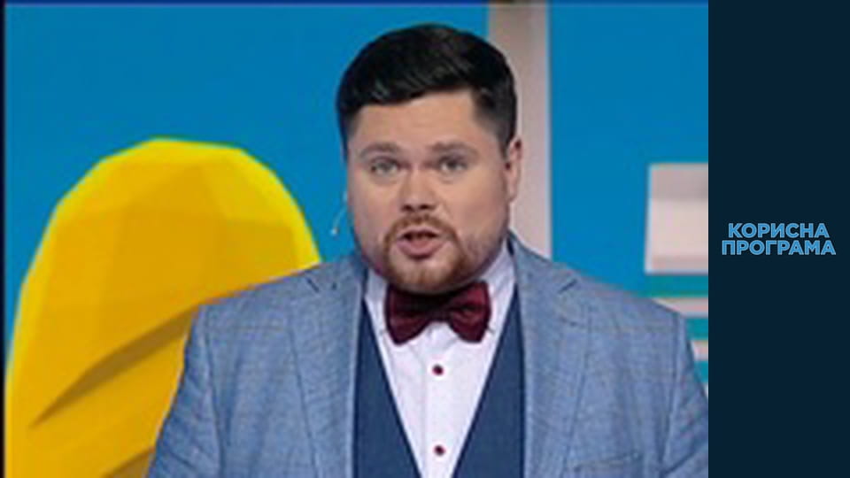 Корисна програма, Сезон 1, Випуск 62