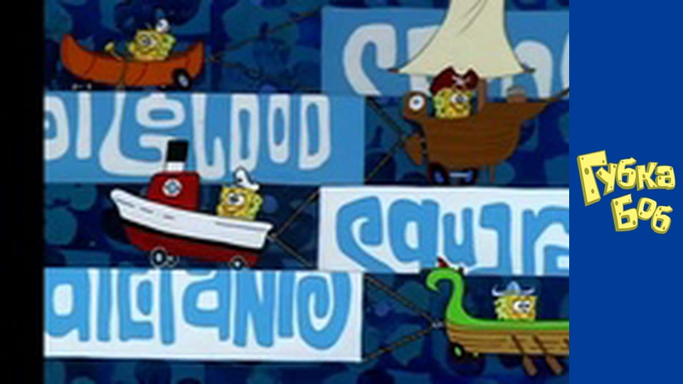 Губка Боб. Сезон 5 – серія 16