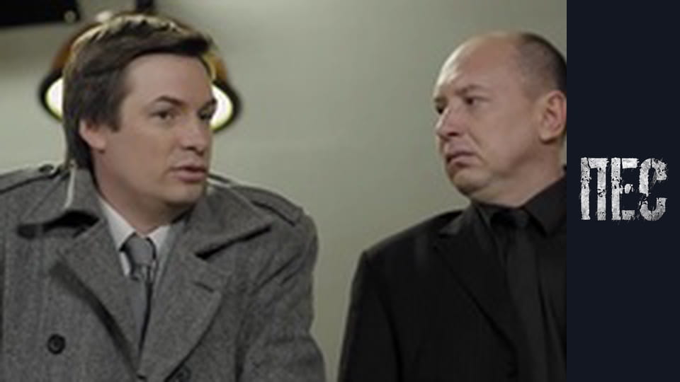 Пес, Сезон 1, Серія 5