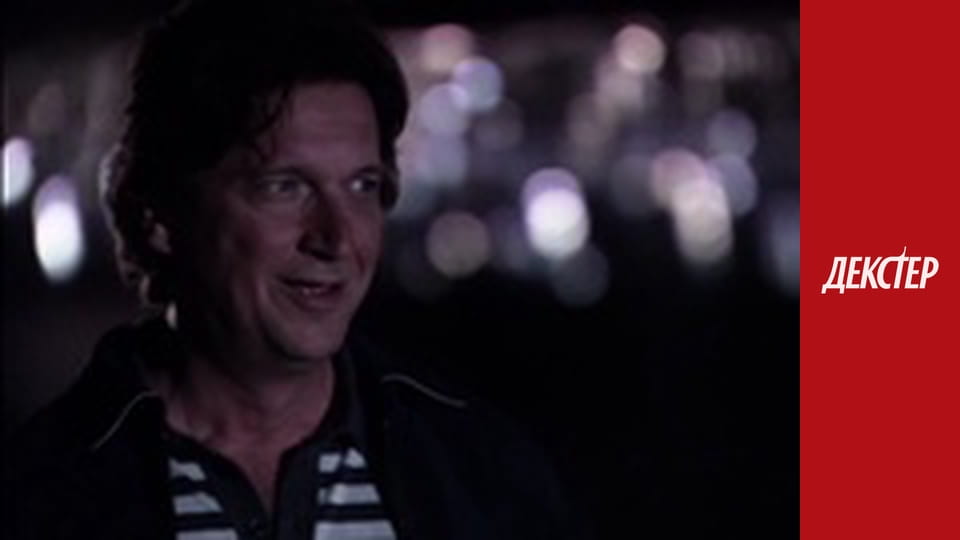 Декстер Сезон 2 Эпизод 3