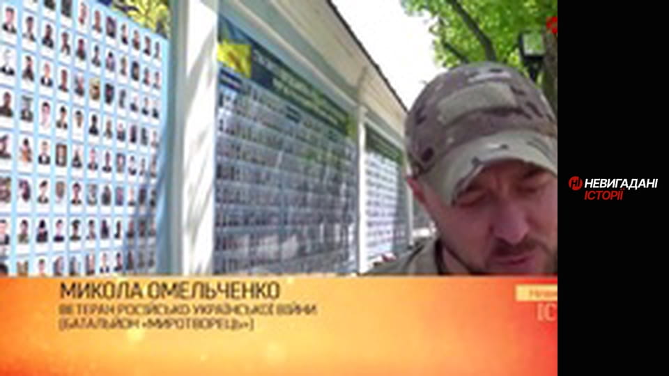 Невигадані історії. Миротворці. Іловайськ.