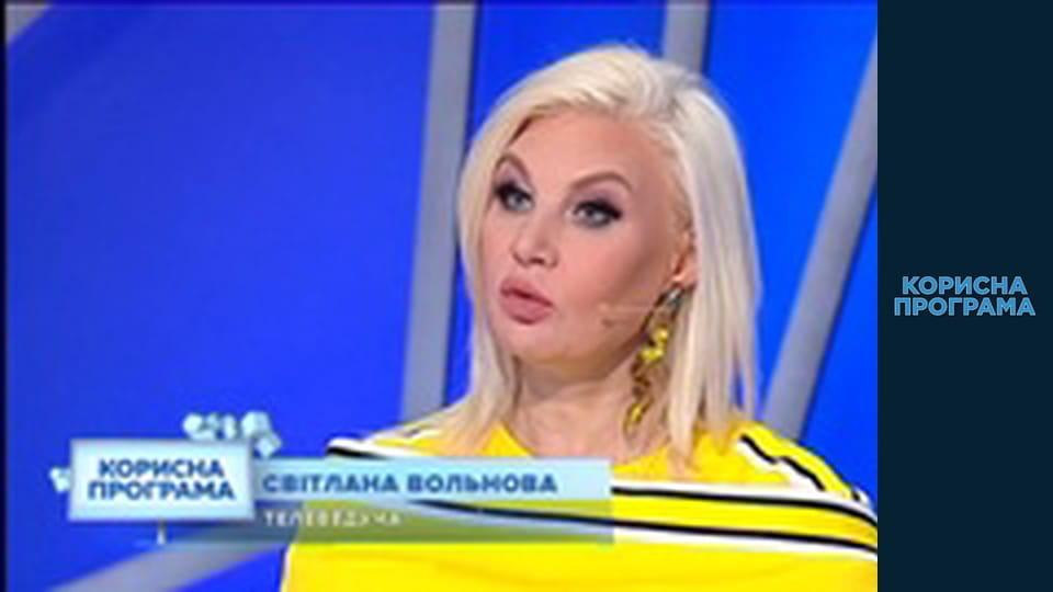 Корисна програма, Сезон 3, Випуск 5